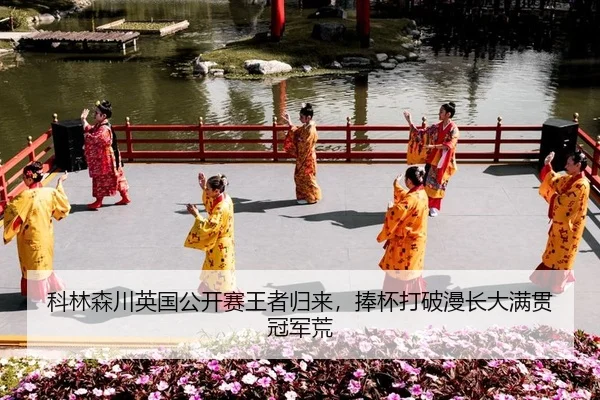 ke-lin-sen-chuan-ying-guo-gong-kai-sai-wang-zhe-gui-lai-peng-bei-da-po-man-chang-da-man-guan-guan-jun-huang-2-899.jpg